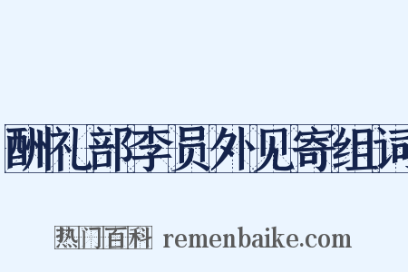 酬礼部李员外见寄组词是什么意思的图片